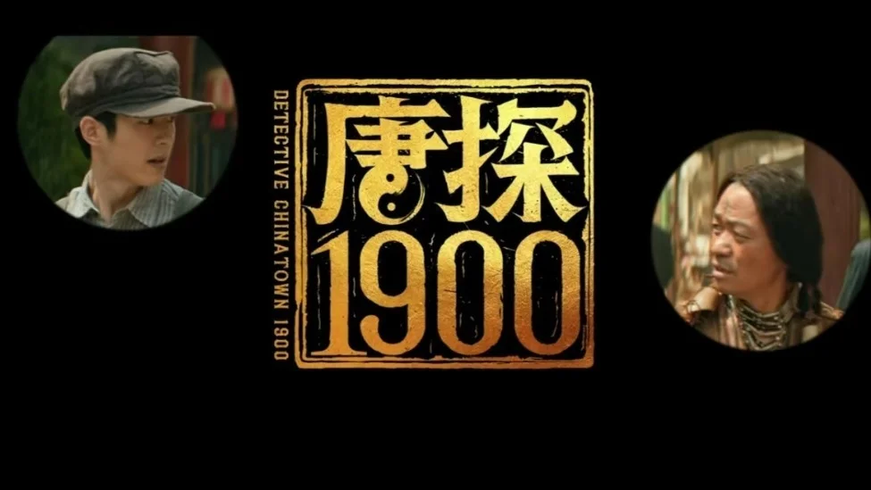 电影《唐探1900》发布全新海报及预告的预告 王宝强刘昊然开启唐探系列前传封面图