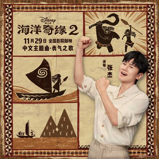 续写海洋传奇！张杰演绎《海洋奇缘2》中文主题曲封面图