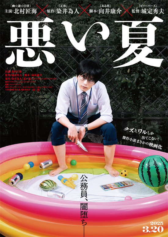 北村匠海《糟糕的夏天》预告 懦弱公务员卷入犯罪封面图