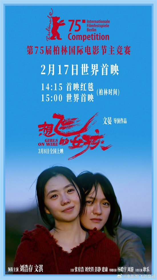 《想飞的女孩》2.17首映！刘浩存×文淇角逐金熊奖封面图