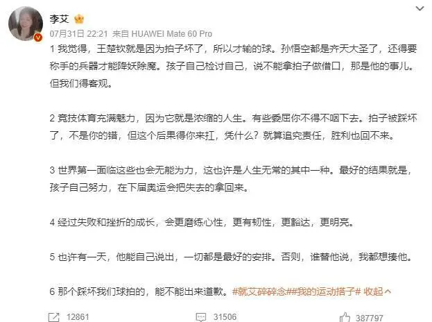 主持人李艾谈王楚钦输球：就是因为拍子坏了才输球封面图