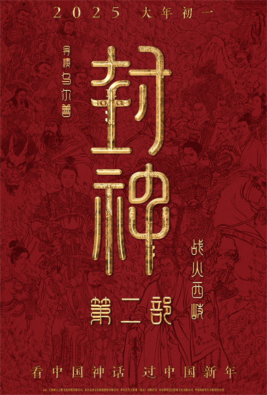 电影《封神第二部：战火西岐》定档2025大年初一封面图