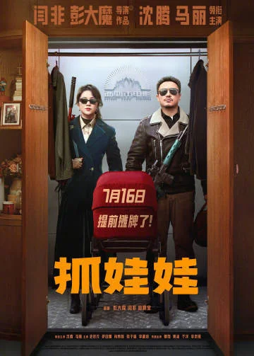 沈腾马丽电影《抓娃娃》延长上映 票房已达27亿