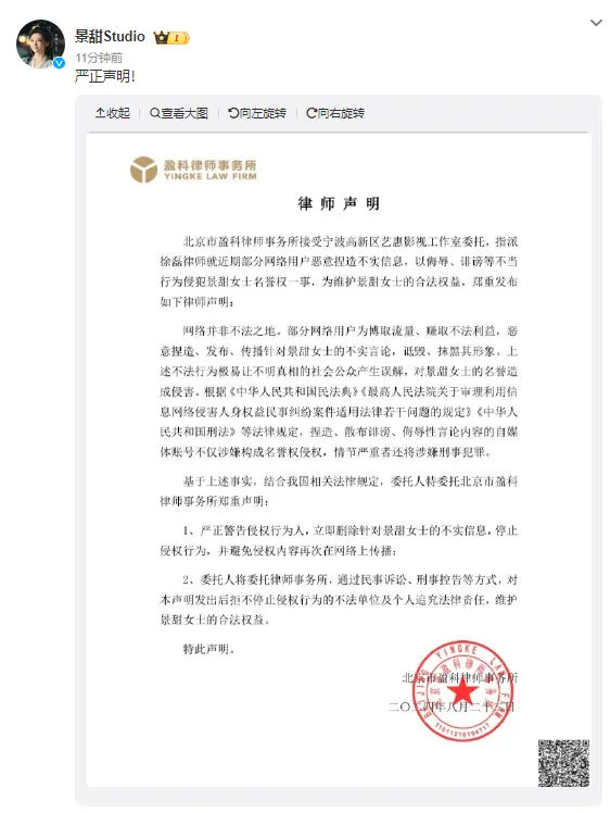 景甜工作室发布律师声明 严正警告侵权行为人并维护合法权益封面图