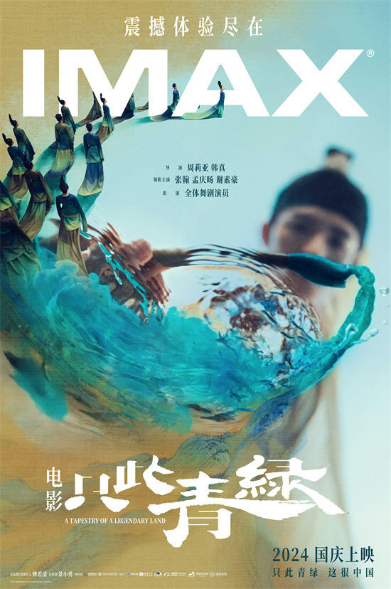 《只此青绿》国庆上映 IMAX浪漫演绎千里江山图封面图