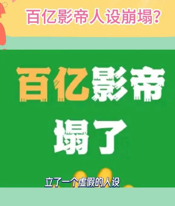 狗仔曝百亿影帝塌房！表面纯良，满嘴谎话，刘德华吴京沈腾躺枪