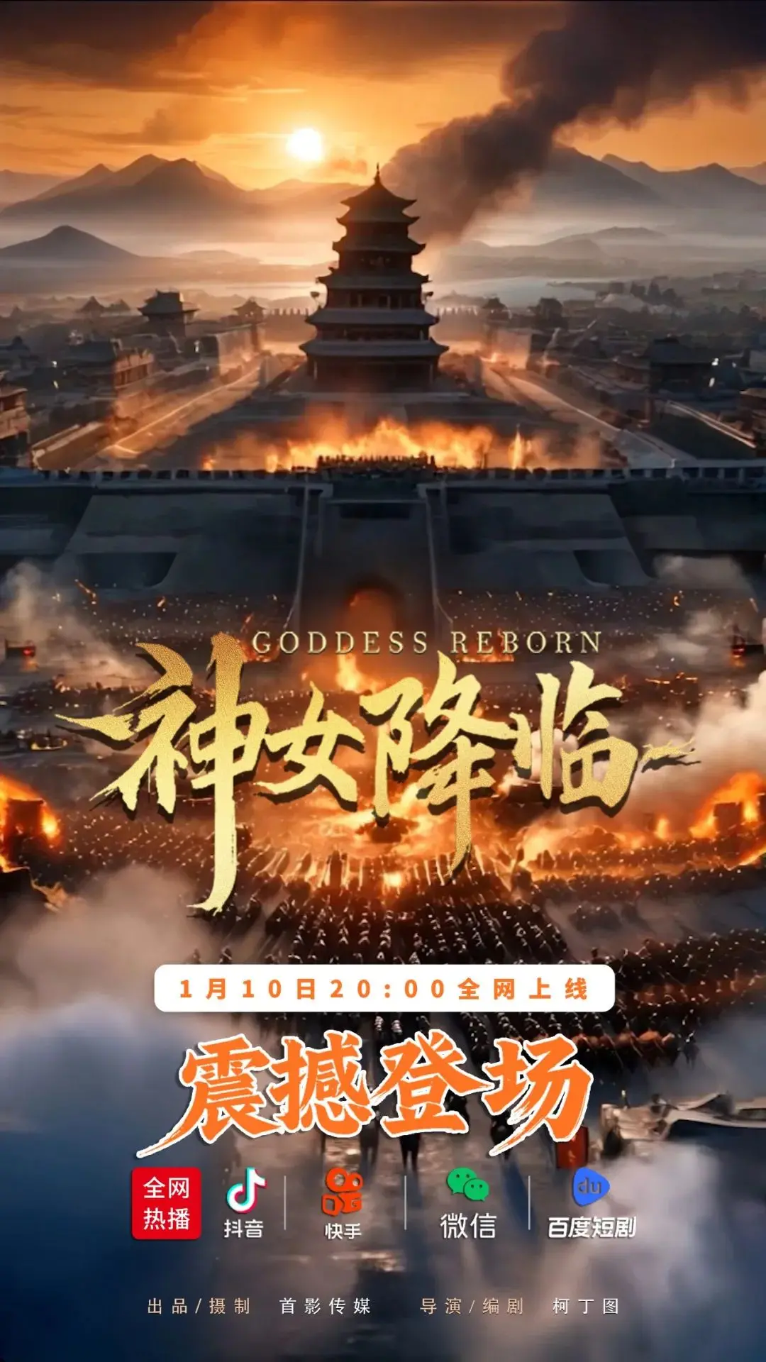 现象级短剧《神女降临》今晚震撼登场！