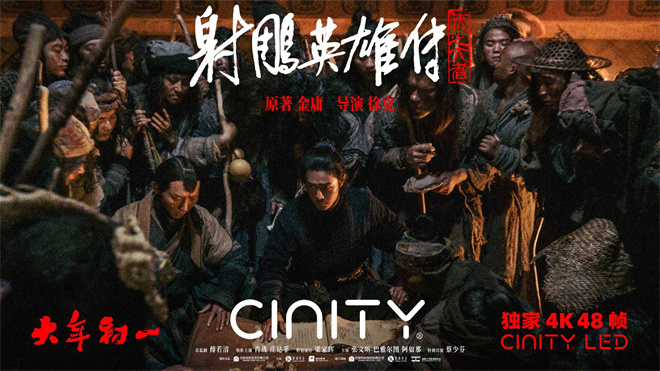 《射雕英雄传》48帧上映！高帧画面感受武功绝学封面图