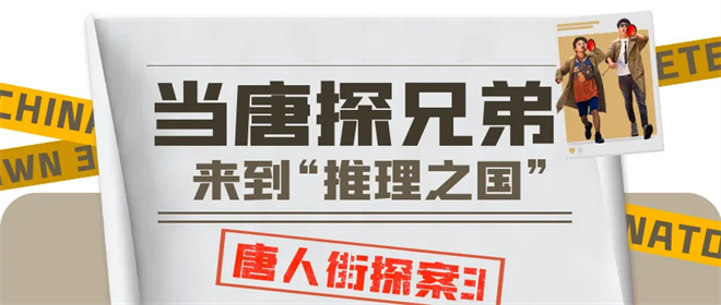 解锁东京迷局！电影频道8.10播出《唐人街探案3》封面图