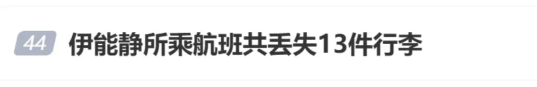 伊能静发文吐槽！丢了13件行李，“有婆婆用了15年的特殊枕头”