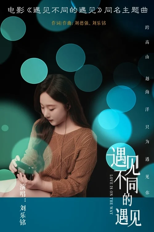 刘乐铭解开“爱的密码” 电影《遇见不同的遇见》主题曲正式上线封面图