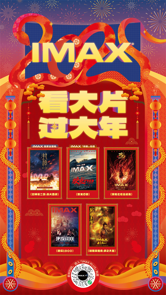 IMAX春节片单齐聚 《封神2》《哪吒2》等献映