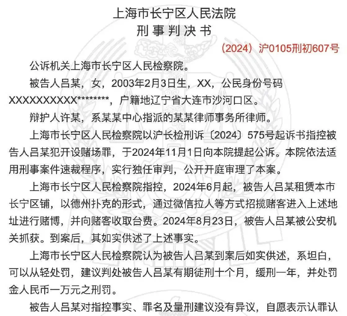 前SNH48成员吕相宜因开设赌场获刑