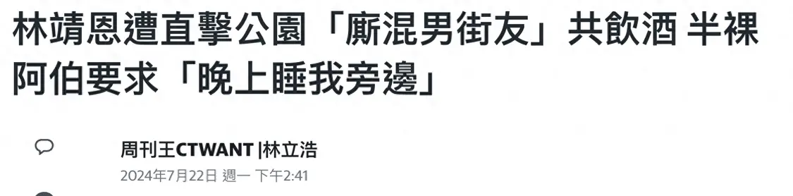 “爷孙恋”林靖恩未来堪忧，流浪街头与4男抽烟喝酒，遭半裸男子调戏不反抗封面图