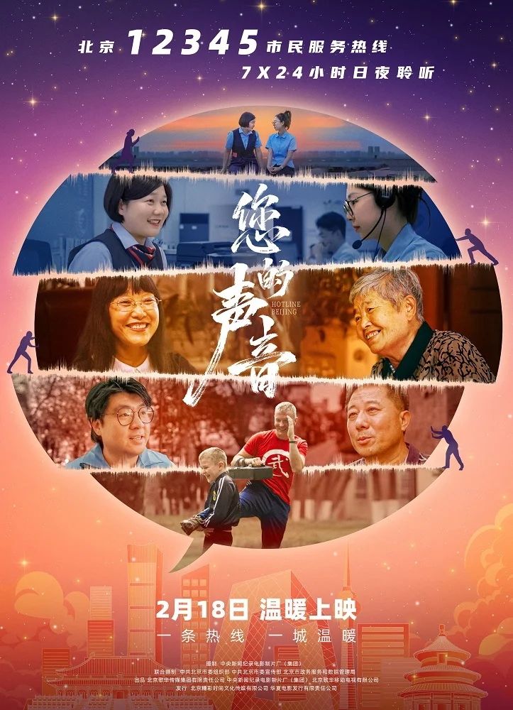 接诉即办纪录电影《您的声音》2月18日公映封面图