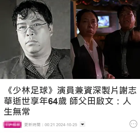 《少林足球》演员谢志华去世，家属发文公布死因，田启文受访证实封面图