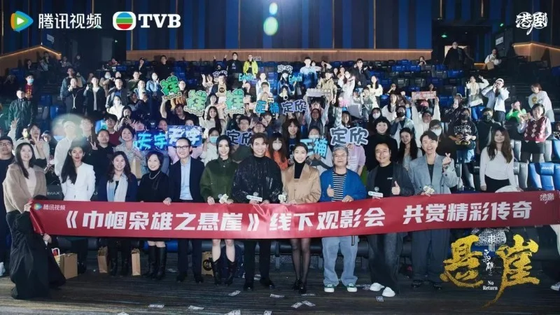 TVB台庆剧《巾帼枭雄之悬崖》举办京沪看片会，再升追剧热度封面图