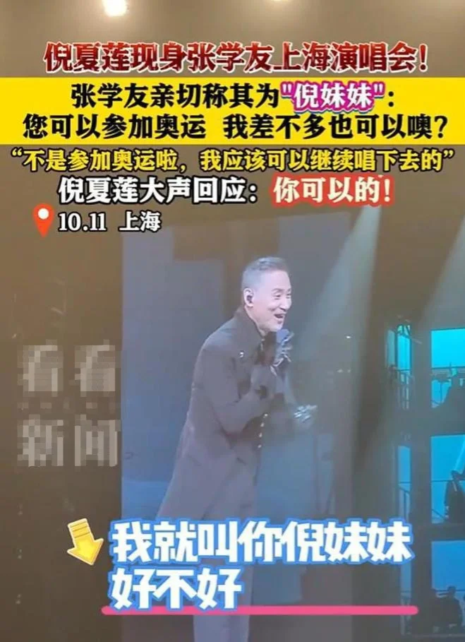 张学友亲切称呼“倪妹妹”，倪夏莲现身张学友上海演唱会封面图