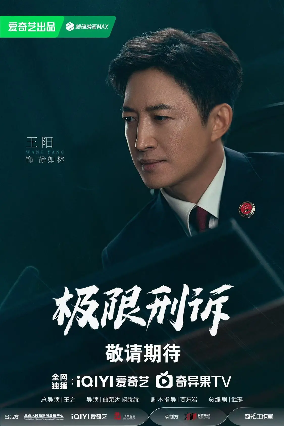 当代检察题材剧《极限刑诉》阵容官宣 王阳孙千领衔演绎情理交锋封面图