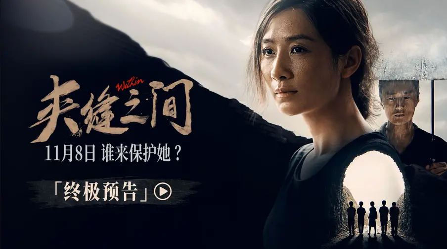 电影《夹缝之间》发布终极预告并开启预售 陶昕然实力演绎女性力量封面图