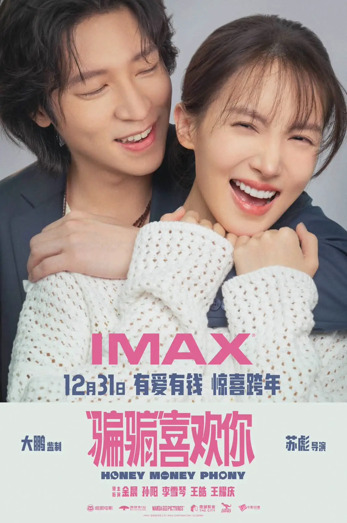 《“骗骗”喜欢你》12.31登陆IMAX影院 “骗子情侣”金晨孙阳跨年相聚IMAX封面图