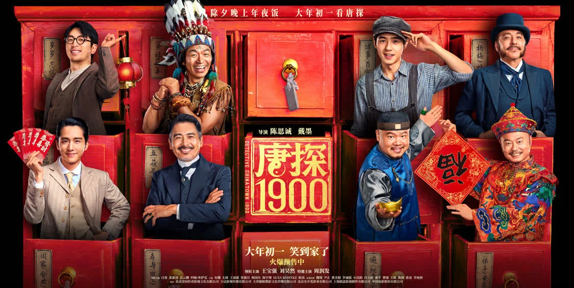 电影《唐探1900》开启预售 “福贵头彩”特别预告与“笑到病除”版海报喜迎新春