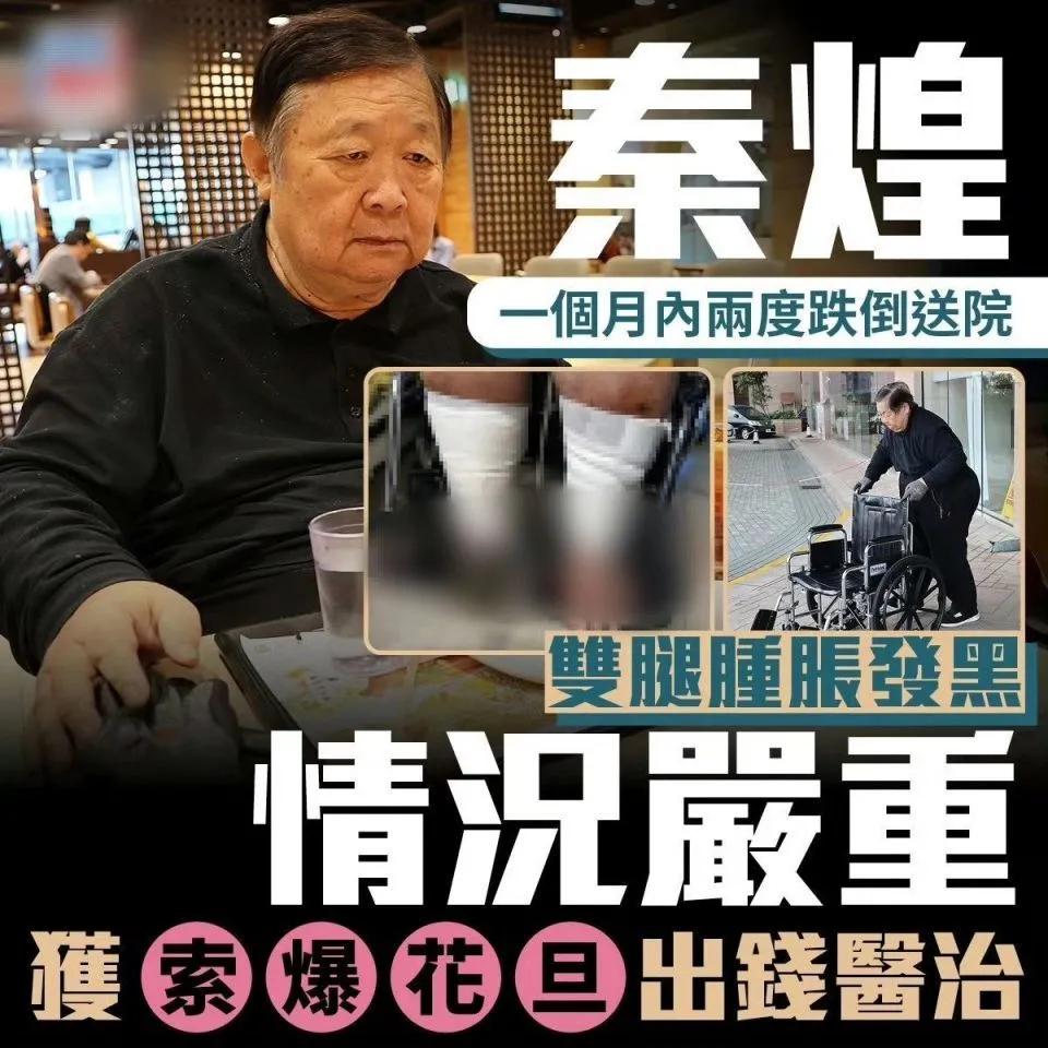 76岁港星秦煌一个月内两度摔倒，3女1子无人管，幸得陈炜出钱医治封面图