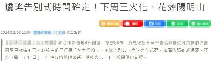 琼瑶遗体火化与花葬改期，将同日进行，家属遵遗愿不设公祭封面图