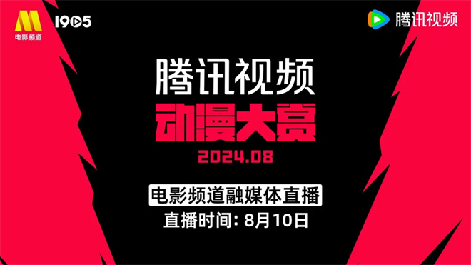 官宣60部！电影频道直播2024腾讯视频动漫大赏封面图