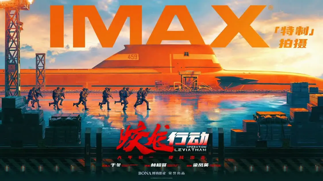 《蛟龙行动》大年初一IMAX影院公映 全片IMAX特制拍摄呈现未来深海之战封面图