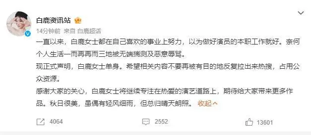 白鹿方发布单身声明 称艺人被无端揣测及恶意辱骂封面图