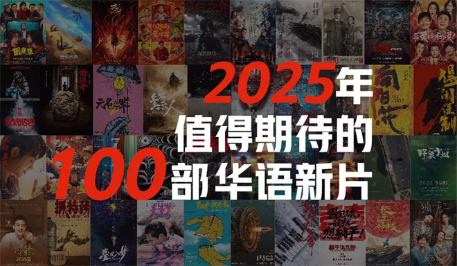 2025看什么？最值得期待的100部华语新片来啦！封面图