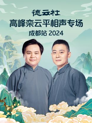 德云社高峰栾云平相声专场成都站 2024封面图