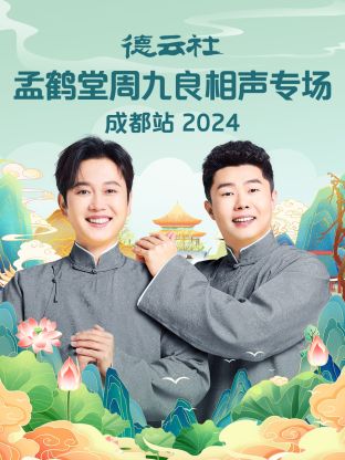 德云社孟鹤堂周九良相声专场成都站 2024封面图