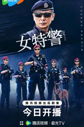 "女特警"