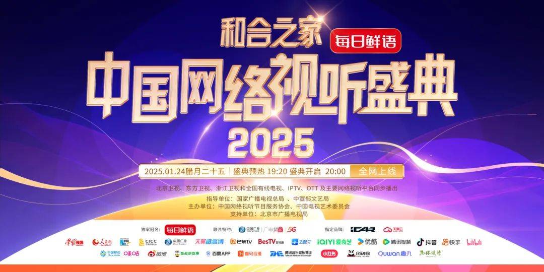 “和合之家”2025中国网络视听盛典封面图