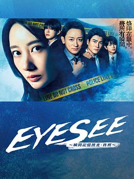 EYESEE～瞬间记忆搜查·柊班～封面图