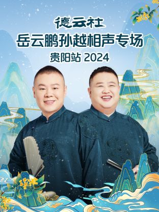 德云社岳云鹏孙越相声专场贵阳站 2024封面图