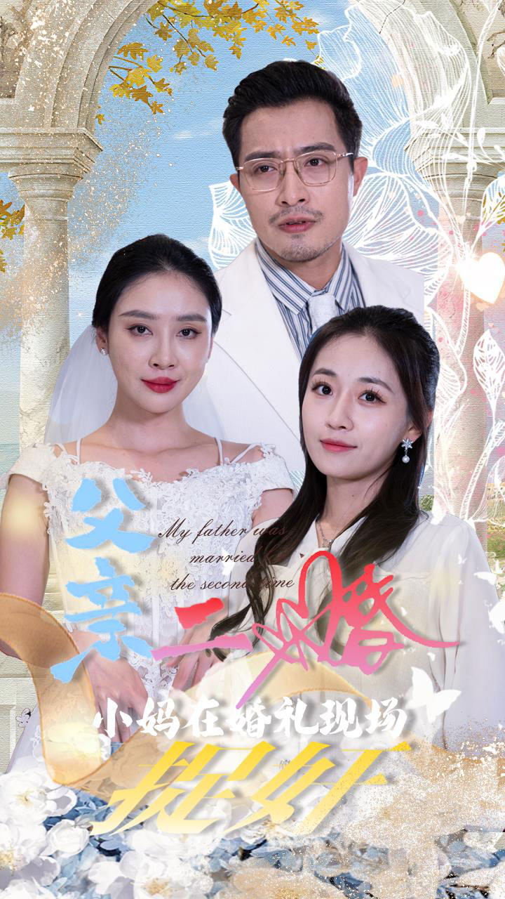 父亲二婚小妈在婚礼现场捉奸封面图