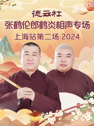 德云社张鹤伦郎鹤炎相声专场上海站第二场 2024封面图