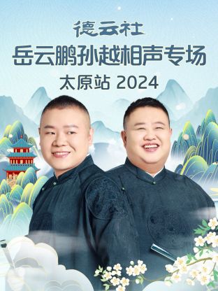 德云社岳云鹏孙越相声专场太原站 2024封面图