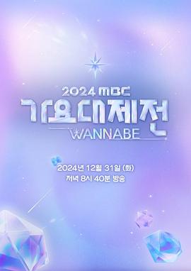 2024 MBC 歌谣大祭典 WANNABE封面图