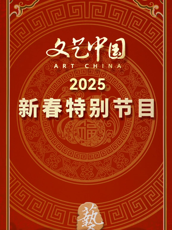 文艺中国2025新春特别节目封面图