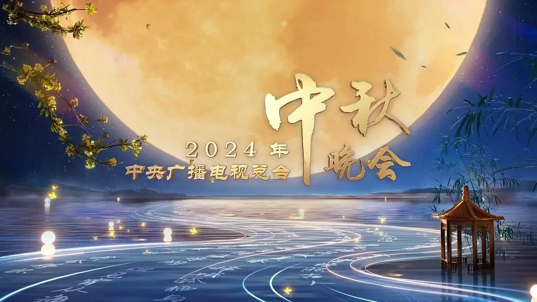 2024中秋晚会合集