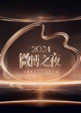 2024微博之夜封面图