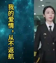 我的爱情，从不返航