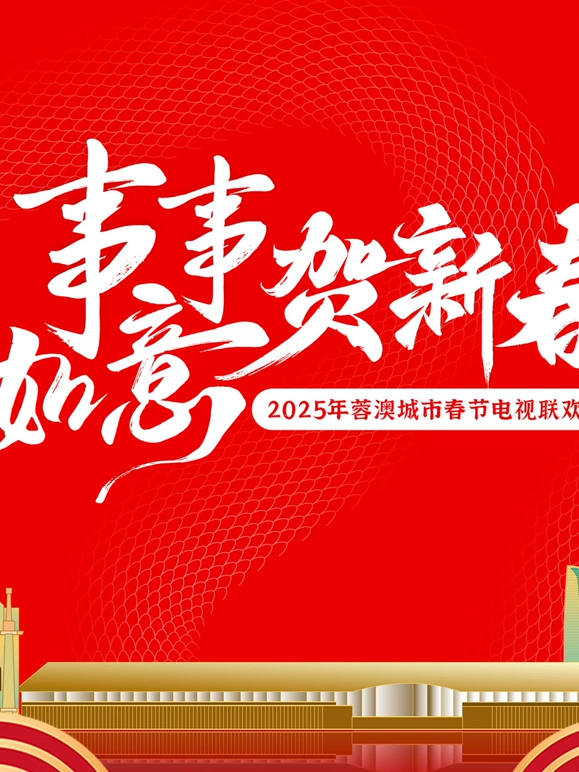 2025蓉澳城市春晚封面图