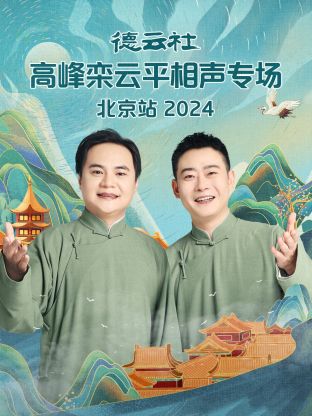 德云社高峰栾云平相声专场北京站 2024封面图