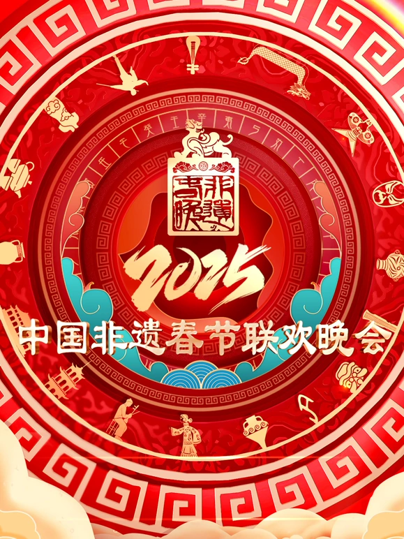 2025第七届中国非遗春节晚会封面图